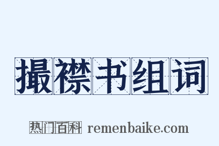 撮襟书组词是什么意思的图片